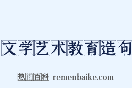 文学艺术教育造句是什么意思的图片